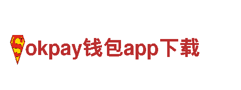 okpay钱包app下载——领先的机械企业公司